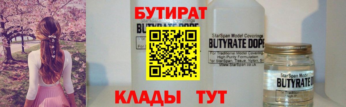 Бутират 1.4BDO Оренбург